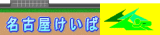 名古屋競馬場さんです