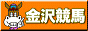 金沢競馬さんです