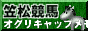 笠松競馬場さんです