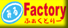みるFACTORYさんです